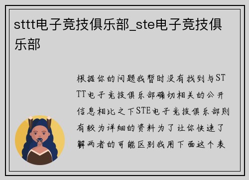 sttt电子竞技俱乐部_ste电子竞技俱乐部