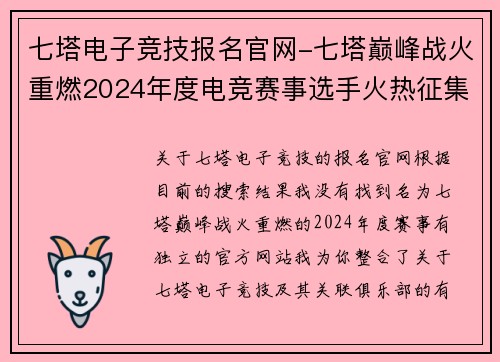 七塔电子竞技报名官网-七塔巅峰战火重燃2024年度电竞赛事选手火热征集中