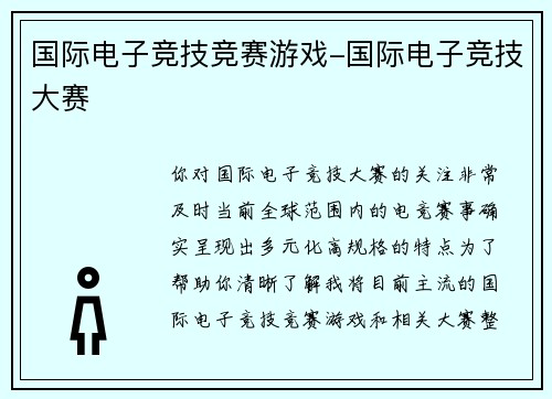 国际电子竞技竞赛游戏-国际电子竞技大赛