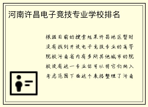 河南许昌电子竞技专业学校排名