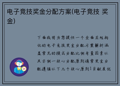 电子竞技奖金分配方案(电子竞技 奖金)